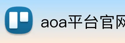 aoa平台官网 Logo